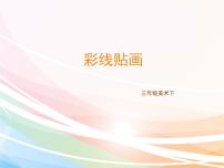 小学美术人教版三年级下册第13课 彩线贴画图文ppt课件