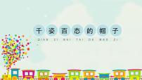 小学美术人教版四年级下册第16课 千姿百态的帽子授课课件ppt