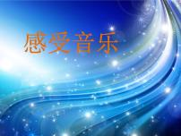 美术三年级下册第5课 感受音乐图文ppt课件