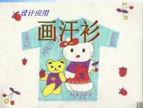 小学美术苏少版六年级下册17 画汗衫图文课件ppt