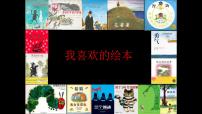 浙美版一年级下册14 我喜欢的绘本教学演示ppt课件