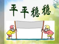 小学美术人教版三年级下册第4课 平平稳稳课前预习ppt课件