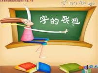 小学美术苏少版四年级下册17 字的联想评课课件ppt