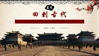 美术岭南版3. 回到古代教课内容课件ppt