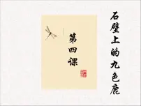小学美术湘美版五年级下册第11课 石壁上的九色鹿课文ppt课件