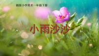 小学美术湘美版一年级下册第1课 小雨沙沙课文内容课件ppt