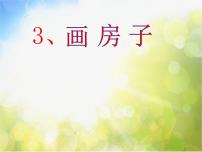 小学赣美版第3课 画房子说课ppt课件