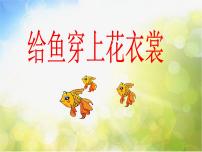 小学美术辽海版一年级下册第13课 给鱼穿上花衣裳教案配套ppt课件