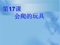 2021学年第17课 会爬的玩具评课ppt课件