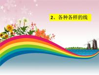 2020-2021学年2.各种各样的线教学演示课件ppt