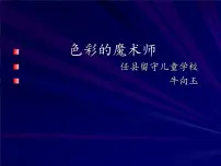 小学美术冀美版三年级下册1.原色和间色教课内容ppt课件
