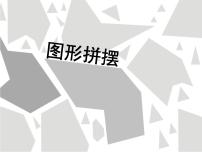 小学美术冀美版一年级下册2.图形剪拼课前预习课件ppt