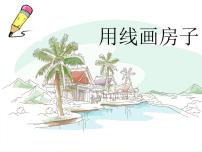 小学美术冀美版三年级上册6.用线画房子授课课件ppt