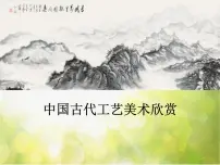 2020-2021学年第1课 中国古代工艺美术欣赏课文内容课件ppt