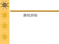 小学冀美版3.撕纸拼贴集体备课ppt课件