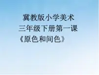 小学美术冀美版三年级下册1.原色和间色说课ppt课件