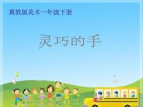 小学美术6.灵巧的手图片ppt课件