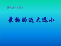 冀美版五年级下册5.景物的近大远小课文配套课件ppt