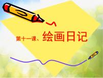 小学美术冀美版四年级下册11.绘画日记图片课件ppt