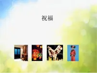 小学美术冀美版六年级上册12.祝福课前预习ppt课件