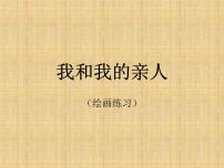 小学美术冀美版四年级上册12.我和我的亲人教课内容课件ppt