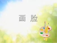 小学美术苏少版五年级下册6 画脸图片课件ppt