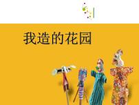 苏少版六年级下册9 我造的花园教学ppt课件