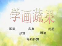 小学美术冀美版五年级上册11.学画疏果说课ppt课件