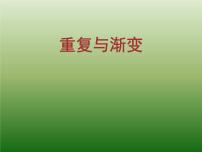 冀美版六年级下册9.重复与渐变课文ppt课件