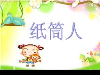 2020-2021学年8.纸筒人教学ppt课件