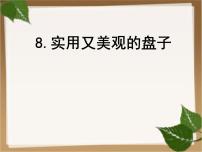 小学美术冀美版五年级下册8.实用又美观的盘子教学演示ppt课件