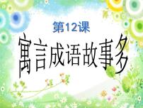 小学美术冀美版五年级下册12.寓言成语故事多课堂教学课件ppt