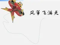 小学美术冀美版五年级下册13.风筝飞满天课前预习ppt课件