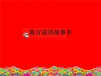 小学美术冀美版五年级下册12.寓言成语故事多背景图ppt课件