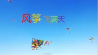 小学美术冀美版五年级下册13.风筝飞满天备课课件ppt
