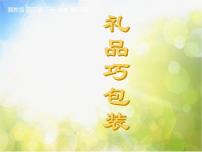冀美版四年级下册14.礼品巧包装说课课件ppt