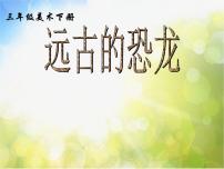 小学美术冀美版三年级下册14.远古的恐龙授课ppt课件