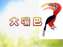 冀美版14.大嘴巴集体备课课件ppt