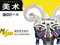 浙美版一年级下册8 美丽的盘子说课课件ppt
