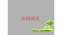 2020-2021学年3 田园风光集体备课课件ppt