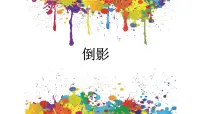 美术二年级下册8 倒影集体备课课件ppt