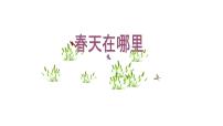 小学美术浙美版二年级下册1 春天在哪里图片课件ppt