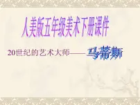 小学美术人美版五年级下册2.20世纪的艺术大师——马蒂斯多媒体教学ppt课件