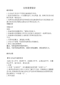 2020-2021学年2 台灯造型设计教学设计