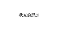 小学美术浙美版三年级下册8 我家的厨房课前预习课件ppt