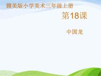 小学传统的魅力第18课 中国龙课文课件ppt