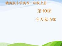 小学美术赣美版二年级上册第10课 今天我当家教学演示ppt课件