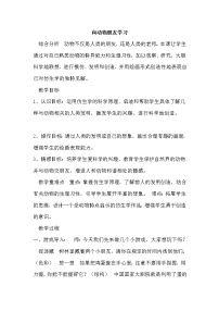 苏少版六年级下册6 向动物朋友学习教学设计