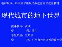 岭南版三年级下册7. 现代城市的地下世界教课课件ppt