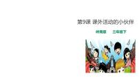 小学美术岭南版三年级下册9. 课外活动的小伙伴教课ppt课件